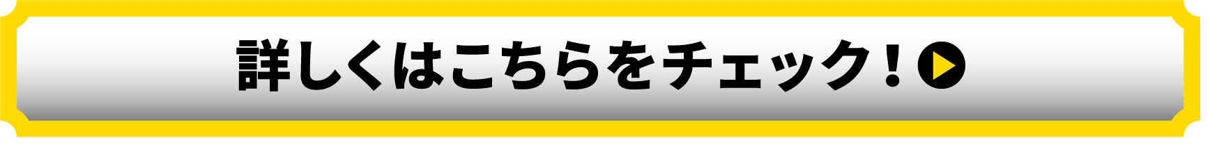 詳しくはこちらをチェック！